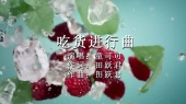 吃货进行曲(KTV版)