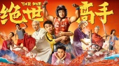 绝世高手(《绝世高手》电影同名主题曲)