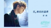 花背后的温柔(《流星花园》电视剧插曲)
