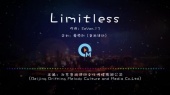 Limitless(无限)(音频版)