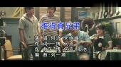 难得真兄弟(KTV版)