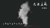 无法直视(歌词版)