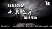 我们都是无名之辈(歌词版)