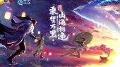星海蜃影(剑网3十一周年献礼·江湖大事件)