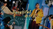 Beautiful的你莫走(现场版)