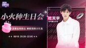 杜天宇·小火种生日会心动预警,解锁宠粉大礼包(全场回顾)