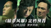 古天乐、张智霖、吴镇宇新片《暗杀风暴》定档预告