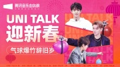 UNI TLAK春节特别篇:全民星阵容气球爆竹贺新春!