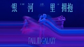 银河里拥抱
