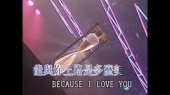 Because I Love You(伴奏版)