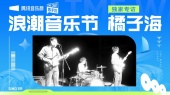 【橘子海】音乐会在现场演奏中成长