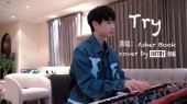 Try(翻唱版)