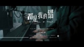 都是我的错(伴奏版)