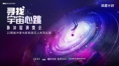 寻找宇宙心跳脉冲星演奏会(全场回顾)