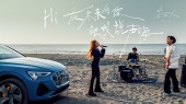 在未来的你跟我说声嗨(Audi 引领进化主题曲)