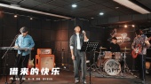 借来的快乐(现场版)