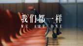 我们都一样(杭州亚残运会宣传推广歌曲)
