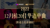 腾讯音乐浪潮榜2022年12月榜