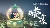 携长风予你(未成年人检察主题曲)