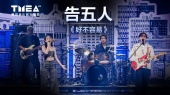 【告五人】《好不容易》爱是想触碰又缩回的手 | 2023TMEA(现场版)