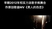 原创MV、曾经和实力派歌手枫舞合作歌曲《男人的伤悲》