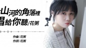 在山河的角落里唱给你听
