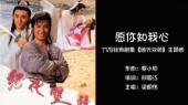 愿你知我心 电视剧<绝代双骄>主题曲