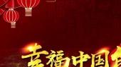 幸福中国年(伴奏版)
