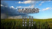马头琴的悲伤(KTV版)