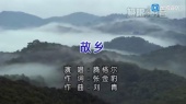 故乡(伴奏版)