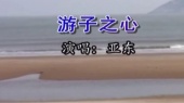 游子之心