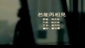 若能再相见(KTV版)