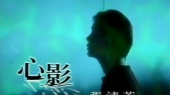 心影(伴奏版)