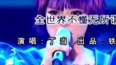 全世界不懂无所谓(伴奏版)