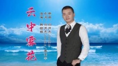 云中雾花(KTV版)