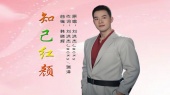 知己红颜(KTV版)