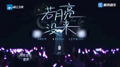 若月亮没来(live)