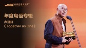年度粤语专辑:卢冠廷《Together as One》 揭晓嘉宾:刘卓辉(第二届浪潮音乐大赏荣誉典礼)
