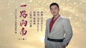 一路向南(DJ版)