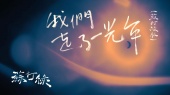 我们走了一光年(苏打绿版)