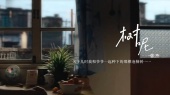 《树呢》饭制 张杰