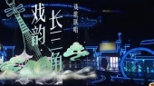 戏韵长三角(2025安徽卫视春节联欢晚会现场)