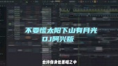 不要慌太阳下山有月光(DJ阿兴版)