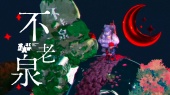 不老泉(歌词版)
