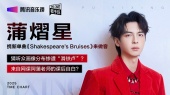 蒲熠星携全新单曲《Shakespeare's Bruises》做客歌手说