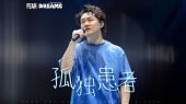 孤独患者(2025 FEAR and DREAMS世界巡回演唱会合肥站现场)