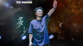 多少(2024 FEAR and DREAMS世界巡回演唱会厦门站现场)