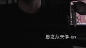 《思念从未停》en (王翊恩)