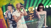 夏天(Live)