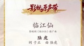 临江仙(《临江仙》网络剧推广曲预告版)